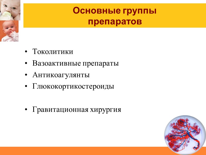 Основные группы  препаратов Токолитики  Вазоактивные препараты  Антикоагулянты  Глюкокортикостероиды  Гравитационная